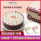【Haagen-Dazs 哈根達斯】五吋愛戀香草冰淇淋蛋糕 (5/1-5/7出貨)