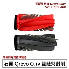 石頭 Qrevo Curv白騎士/G20s Ultra扁幅俠 雙懸臂主刷1對 (副廠)