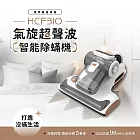 DIKE HCF310 氣旋超聲波智慧雙效強拍打除塵蟎機 (15Kpa/熱風/UV紫外線)