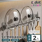 【E.dot】超值2入50cm免釘太空鋁雙桿掛勾廚具收納 (鍋蓋架 / 毛巾架)