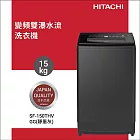 HITACHI日立15公斤變頻直立式洗衣機SF150THV