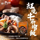 【野人舒食】紅燒牛筋燴飯(即期品效期至2025.9.3)