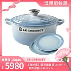 Le Creuset【海岸藍】圓形鑄鐵鍋 20cm+圓形淺盤 23cm 2入