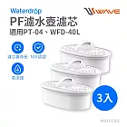Waterdrop PT-04 Chubby/WFD-40L Slim濾水壺濾芯(3入組) PF