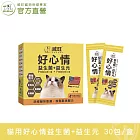 【威旺WeWant】貓用好心情益生菌+益生元 30包入
