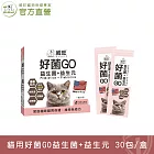 【威旺WeWant】貓用好菌GO益生菌+益生元 30包入