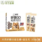 【威旺WeWant】犬用好菌GO益生菌+益生元 30包入