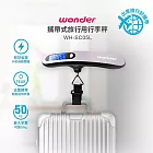 【WONDER 旺德】攜帶式旅行用行李秤(WH-SC05L)