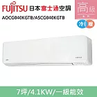 富士通7坪1級冷暖高級變頻分離式冷氣AOCG040KGTB/ASCG040KGTB