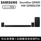 【活動優惠】SAMSUNG 三星 真11.1.4聲道 HW-Q990D/ZW 聲霸 Soundbar Q990D