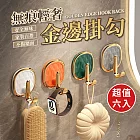 輕奢金邊無痕掛勾(超值6入)
