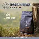 【JC咖啡】哥倫比亞 薇拉 莊園精選 水洗 咖啡豆1包│中焙-半磅(230g)莊園咖啡 新鮮烘焙