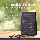 【JC咖啡】哥倫比亞 聖塔菲莊園 粉紅波旁 柑橘發酵蜜處理法 咖啡豆1包│淺焙-半磅(230g)莊園咖啡 新鮮烘焙