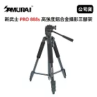 SAMURAI 新武士 PRO 888s 高強度鋁合金攝影三腳架 (公司貨)