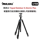 SAMURAI 新武士 Tripod Outdoor X-Atomic Plus 輕量旅行反折攝影三腳架 (公司貨) 可拆單腳架