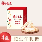 《娘家好運來》花生牛軋糖(150g/盒)，共4盒