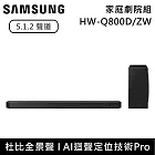 【活動優惠】SAMSUNG 三星 5.1.2聲道 HW-Q800D/ZW 家庭劇院組 Soundbar 聲霸 台灣公司貨