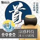 艷黑-涼感科技冰豆豆頭枕｜涼感透氣｜3D減壓｜輕巧便攜可水洗
