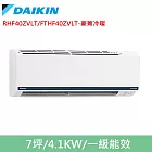 DAIKIN大金7坪豪菁Z變頻冷暖分離式冷氣RHF40ZVLT/FTHF40ZVLT