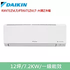 DAIKIN大金12坪大關Z變頻冷暖分離式冷氣RXV71ZVLT/FTXV71ZVLT