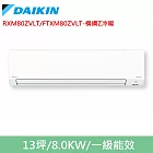 DAIKIN大金13坪橫綱Z變頻冷暖分離式冷氣RXM80ZVLT/FTXM80ZVLT