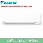 DAIKIN大金14坪橫綱Z變頻冷暖分離式冷氣RXM90ZVLT/FTXM90ZVLT