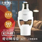 【太星電工】紅外線燈泡轉接座 WD611