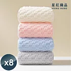 【星紅織品】輕柔雲朵格子瞬吸絲絨浴巾x8入 粉色