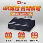 PX大通HDMI 2.1(8K)三進一出電競專用切換器 HD2-316X