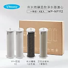 Vitaway維他惠奈米微礦直飲淨水器WP-NF112專用濾心組-一年份(4支入)-陳月卿推薦