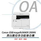 CANON imageRUNNER 2006N 黑白數位多功能複合機 公司貨