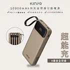 KINYO 超能充10000mAh大容量自帶線行動電源(KPB-2530SA)37Wh/自帶4線/4孔