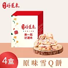 《娘家好運來》原味雪Q餅(100g/盒)，共4盒