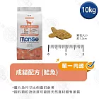 Monge瑪恩吉 天然全能系列 幼貓/成貓/高齡貓配方10kg- 成貓(鮭魚) 10kg