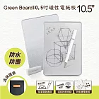 Green Board 10.5吋磁性電紙板 局部清除手寫板 記事板 贈保護套