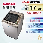 SANLUX 台灣三洋 ◆17Kg內外不鏽鋼超音波定頻洗衣機(SW-18AS7) 銀色