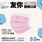 友你  成人平面口罩4盒組   粉