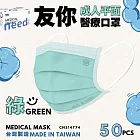 友你  成人平面口罩4盒組   綠