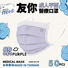 友你  成人平面口罩4盒組   紫