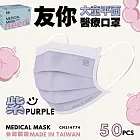 友你兒童平面口罩   紫