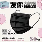 友你兒童平面口罩4盒組  黑