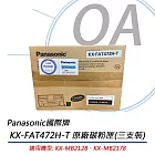 Panasonic國際牌 KX-FAT472H-T 原廠碳粉匣(三支裝) 適用KX-MB2128/2178TW