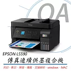 EPSON L5590 A4高速雙網傳真智慧遙控連續供墨 彩色傳真複合機 +墨水二組(2黑6彩)