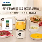 【飛利浦 PHILIPS】破壁營養冷熱豆漿調理機(HR2038)
