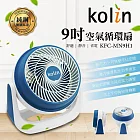 【Kolin歌林】9吋空氣循環扇(KFC-MN9H1)