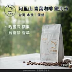【JC咖啡】台灣 阿里山 青葉咖啡莊園 鐵比卡 水洗 咖啡豆1包│淺焙-1/4磅(115g)莊園咖啡 新鮮烘焙