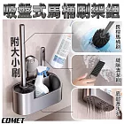 【COMET】吸盤式馬桶刷置物架附大小刷(馬桶刷 免打孔置物架 縫隙清潔刷 瀝水架 廁所置物架/4J15Q1)
