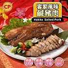 【卜蜂】醃漬客家風味鹹豬肉(320g/包) 生醃品