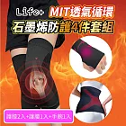 Life+ MIT透氣循環石墨烯新一代能量防護超值4件套組 4件套組