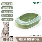 【寵趣屋PetHouse】開放式橢圓貓砂盆 51*38*21CM -綠色